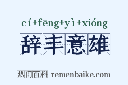 辞丰意雄是什么意思的图片
